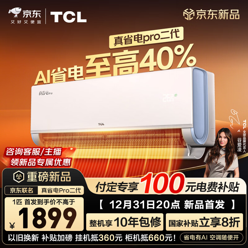 TCL 京东联名真省电Pro二代 KFR-26GW/RT2Eb+B1 大1匹新一级能效 1899元（需50元定金