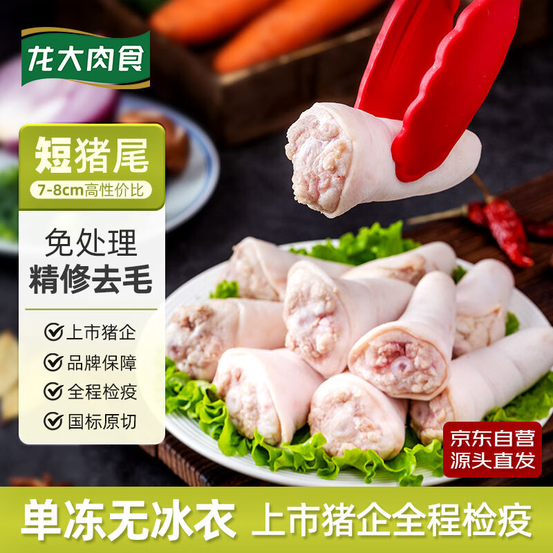 移动端:龙大 肉食 猪尾巴1000g 冷冻整根猪尾卤猪尾巴酱卤食材猪肉生鲜 出口日本级 57.22元