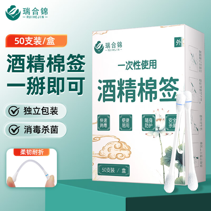 瑞合锦 75%医用酒精乙醇消毒液棉签棒 50支独立包装一次性自流式 8.9元