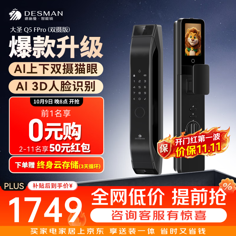 德施曼 Q5FPro 3D人脸识别 幻夜黑 智能门锁 1508.04元 - 86线报