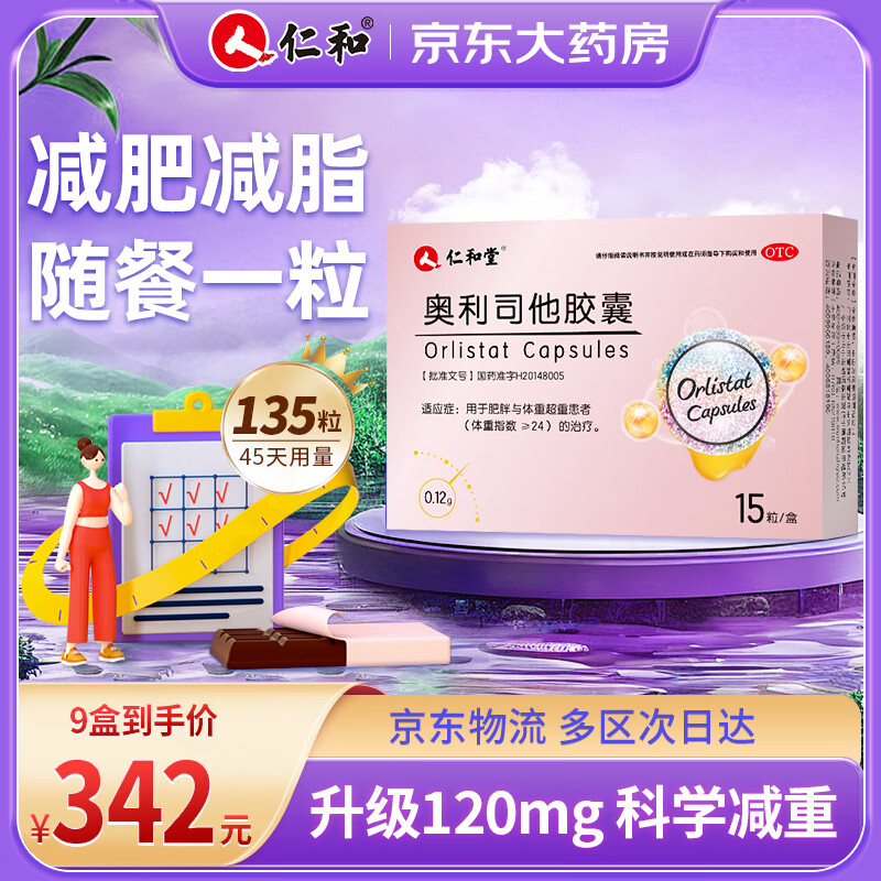 9盒装奥利司他胶囊0.12g 292元（需用券）