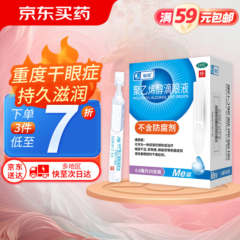 值选：ruizhu 瑞珠 聚乙烯醇滴眼液0.8ml*25支 17.42元（需下单4件）