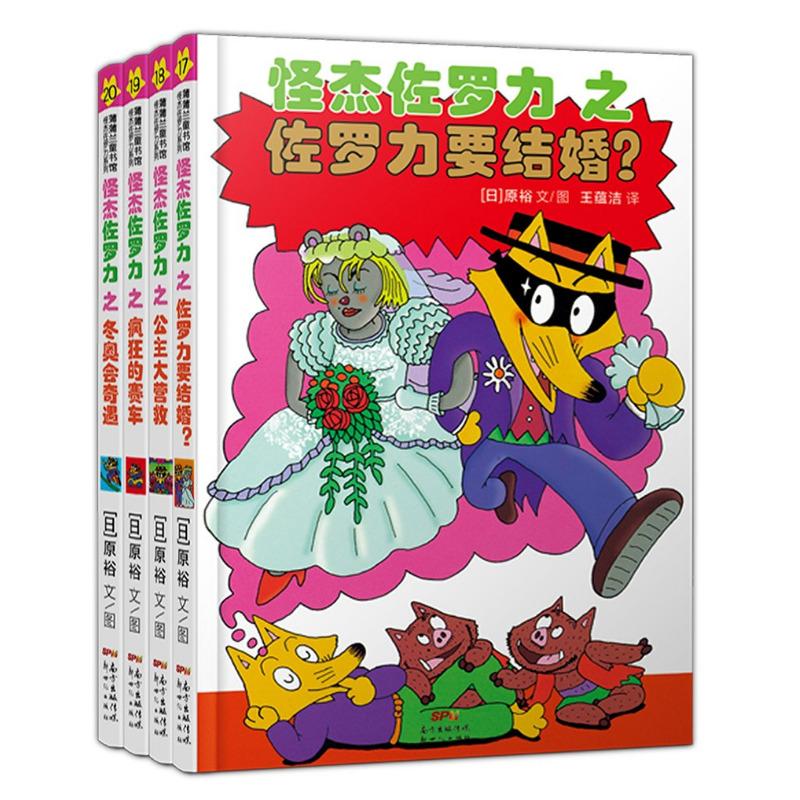 《怪杰佐罗力·第五辑》（套装共4册） 56元