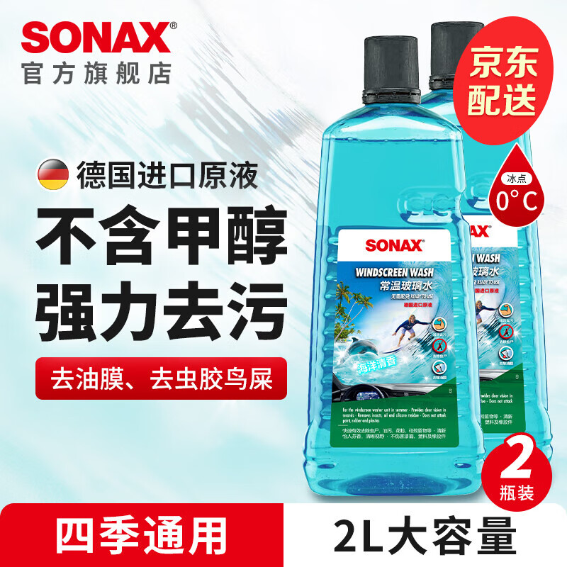 SONAX 德国进口强力去污去油膜虫胶雨刷器液玻璃水2L*2瓶 40.9元（需用券）