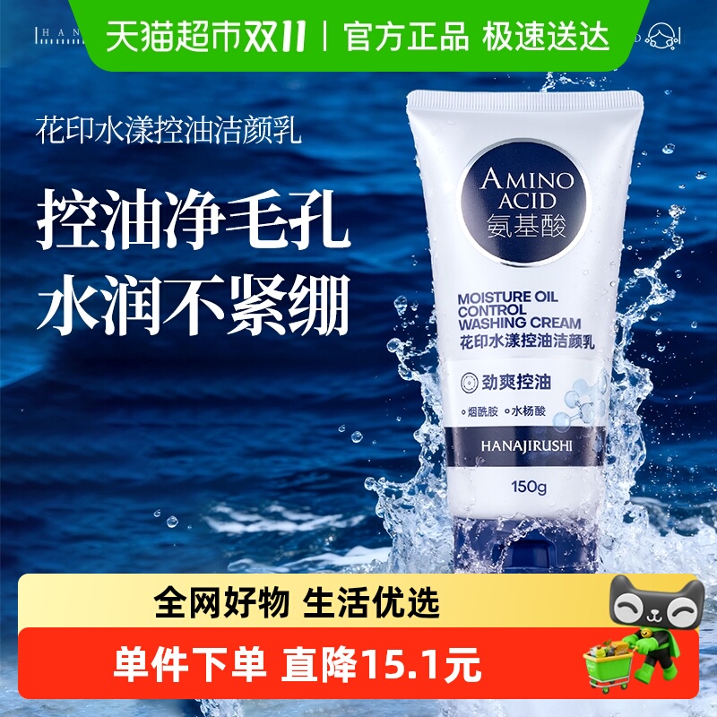 移动端：HANAJIRUSHI 花印 男士控油调理洗面乳 150g 29.9元