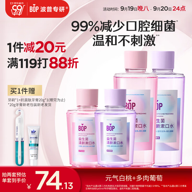 PLUS会员：BOP 波普专研 益生菌漱口水元气白桃+多肉葡萄（500ml*2+250ml*2) 58.64