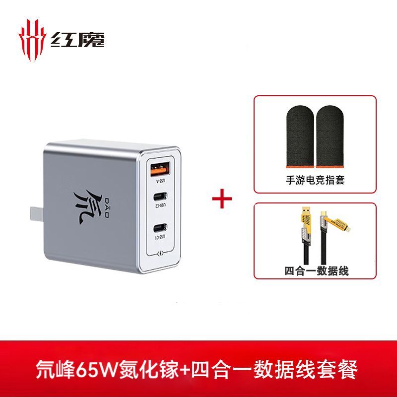 努比亚 红魔65W氮化镓三口充电器+四合一快充线 47.4元