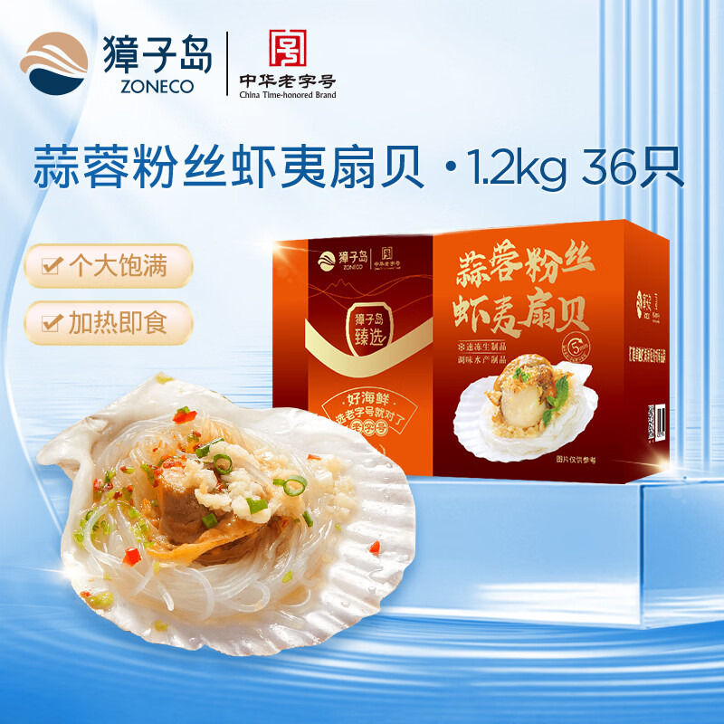 獐子岛 冷冻蒜蓉粉丝扇贝 1.2kg 36只 虾夷扇贝 预制菜 64.33元
