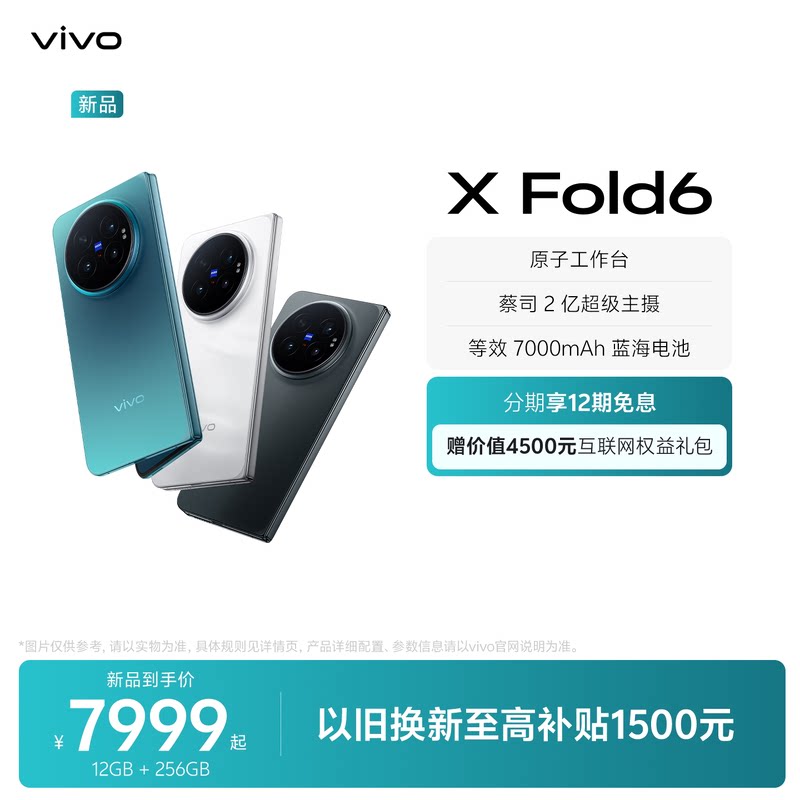 vivo X Fold6 12GB+256GB 折叠屏手机 6999元 - 清风线报