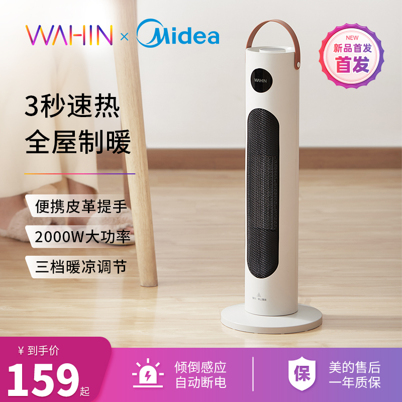 WAHIN 华凌 美的华凌暖风机 WH-NFU2002 139元（需用券）