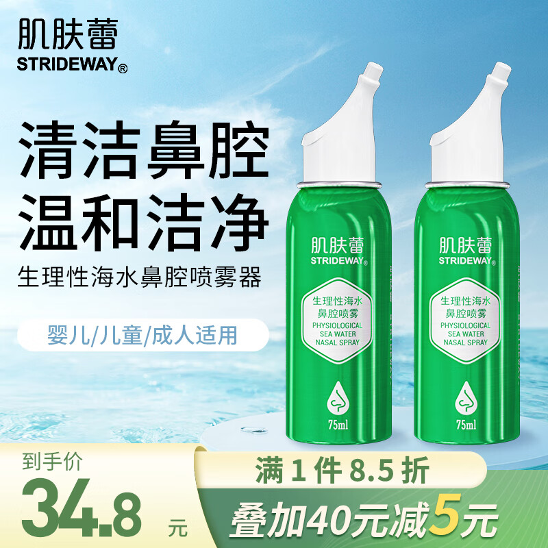 Gifrer 肌肤蕾 生理盐水 减压定量喷雾 75ml 2瓶装 18.8元（需用券）