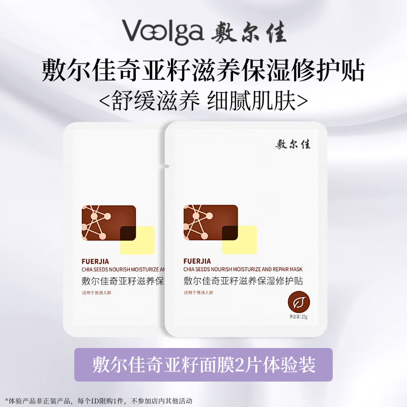 敷尔佳 精选面膜2片尝鲜 补水保湿多重功效维稳肌肤 奇亚籽2片 19.9元