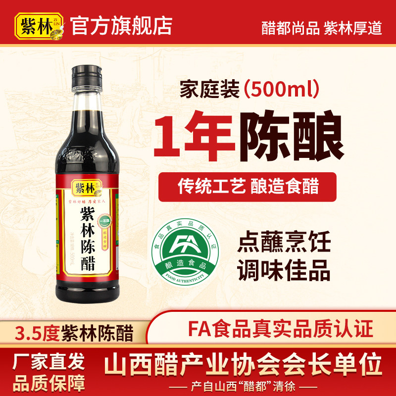 移动端、88VIP：紫林 陈醋 500ml 单瓶装 7.51元（淘金币可抵0.08元起）