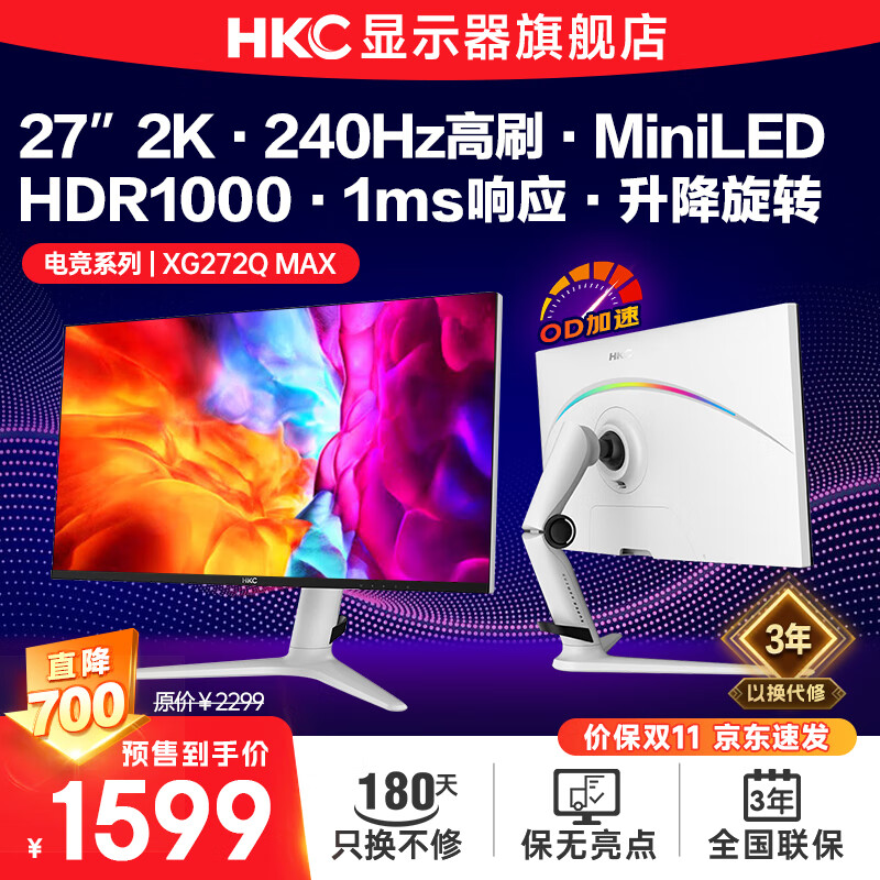 HKC 惠科 27英寸 2K高清 240Hz MiniLED GTG1ms HDR1000 广色域 升降旋转电竞游戏屏幕