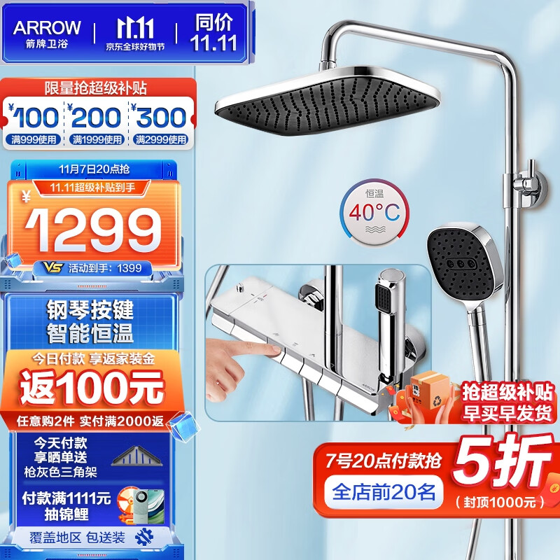 ARROW 箭牌卫浴 箭牌（ARROW） 钢琴按键恒温花洒沐浴套装 1199元（需用券）