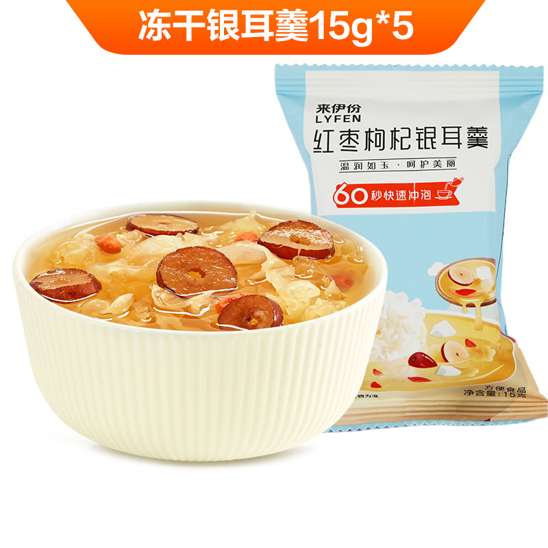 LYFEN 来伊份 冻干银耳羹15g*5冲泡即食银耳红枣枸杞免煮银耳羹早餐速食 32.5