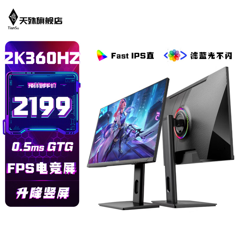 天殊 Fast IPS 升降旋转技术显示屏低 T26L升降-27英寸2K360HZ直-专业赛事级 2199元