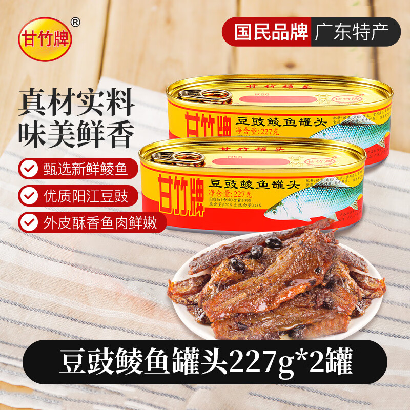 甘竹牌 豆豉鲮鱼罐头 227g*2罐 30.9元