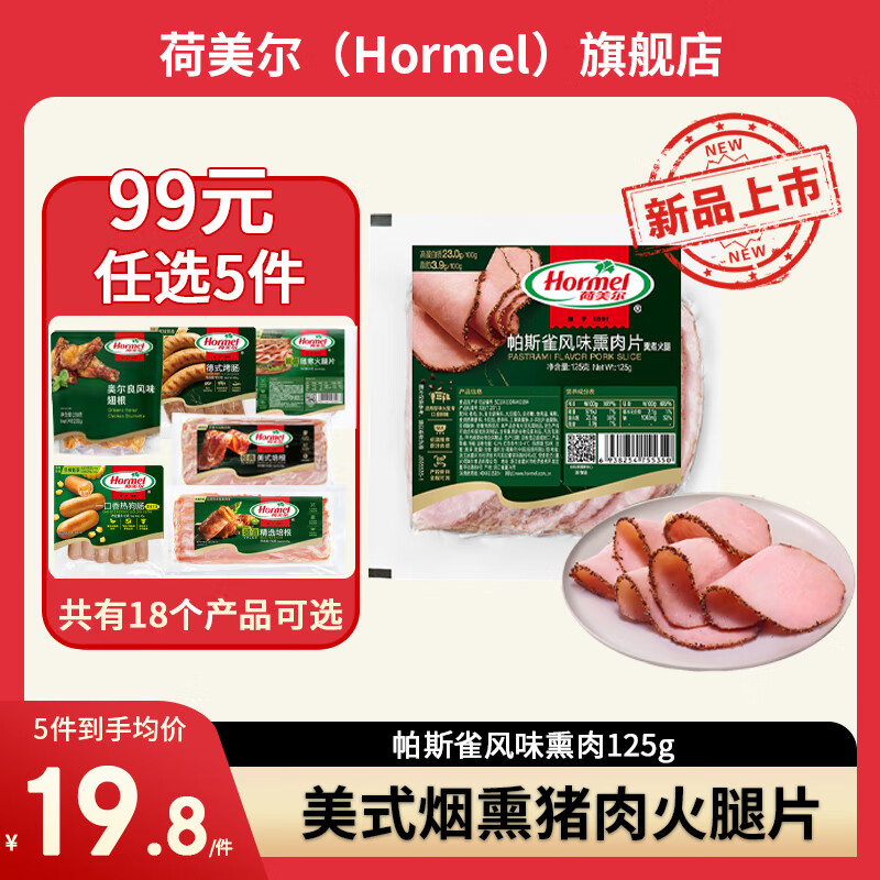 荷美尔 帕斯雀熏肉125g 5.8元（需买5件，需用券）