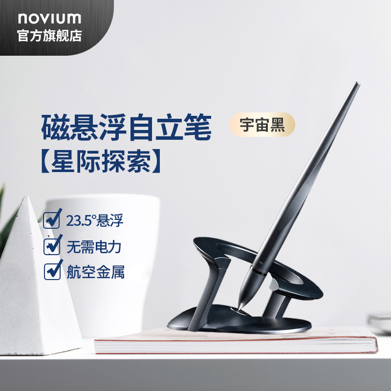 NOVIUM 磁悬浮自立签字笔 【宇宙黑礼盒装】内含2支笔芯 778元（需用券）