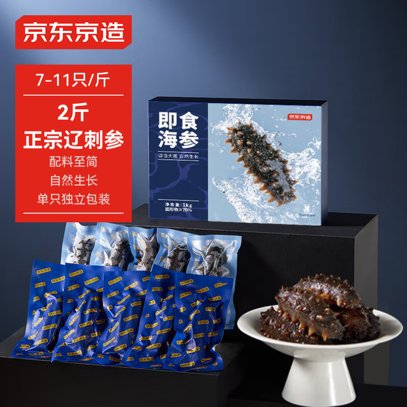 京东京造 大连冷冻即食海参1000g 14-22只 ￥299