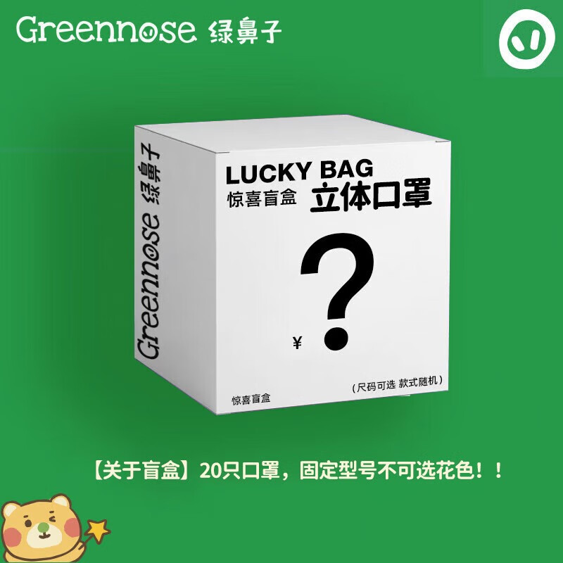 Greennose 绿鼻子 儿童立体口罩婴幼儿小孩宝宝口罩3d立体一次性防护口罩盲盒