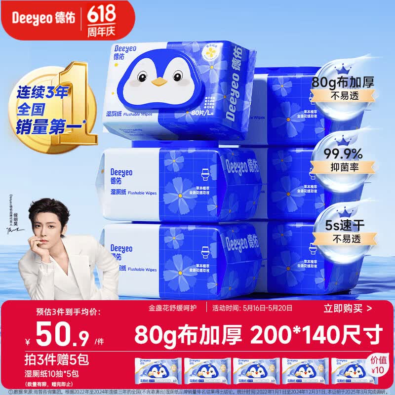 德佑 湿厕纸家庭装80抽*6包 50.9元（需用券）