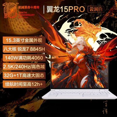 再降价、百亿补贴：MECHREVO 机械革命 翼龙15 Pro 15.3英寸游戏本（R7-8845H、16GB