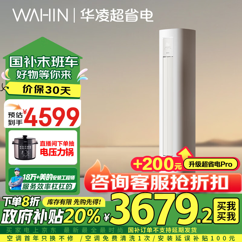 WAHIN 华凌 空调3匹柜机新一级能效变频 二代升级款KFR-72LW/N8HA1II ￥3624.48