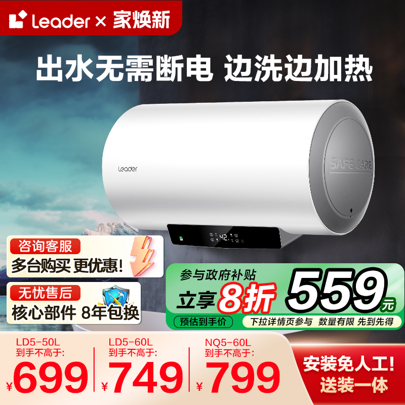 [政府换新补贴]海尔Leader电热水器卫生间租房节能洗澡60L速热LD5 ￥579