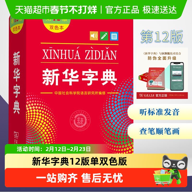 移动端：新华字典第12版双色本版正版2025年小学生专用1-6年级商务 12.4元（