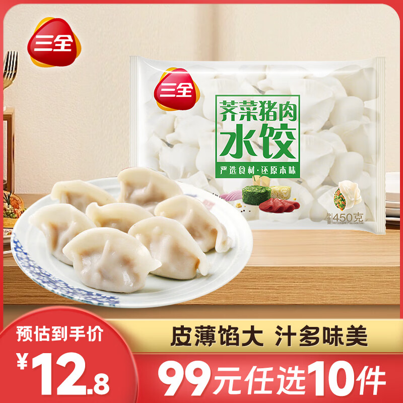 三全 经典升级灌饺子 多种味道可选10件44元 5.9元（需用券）