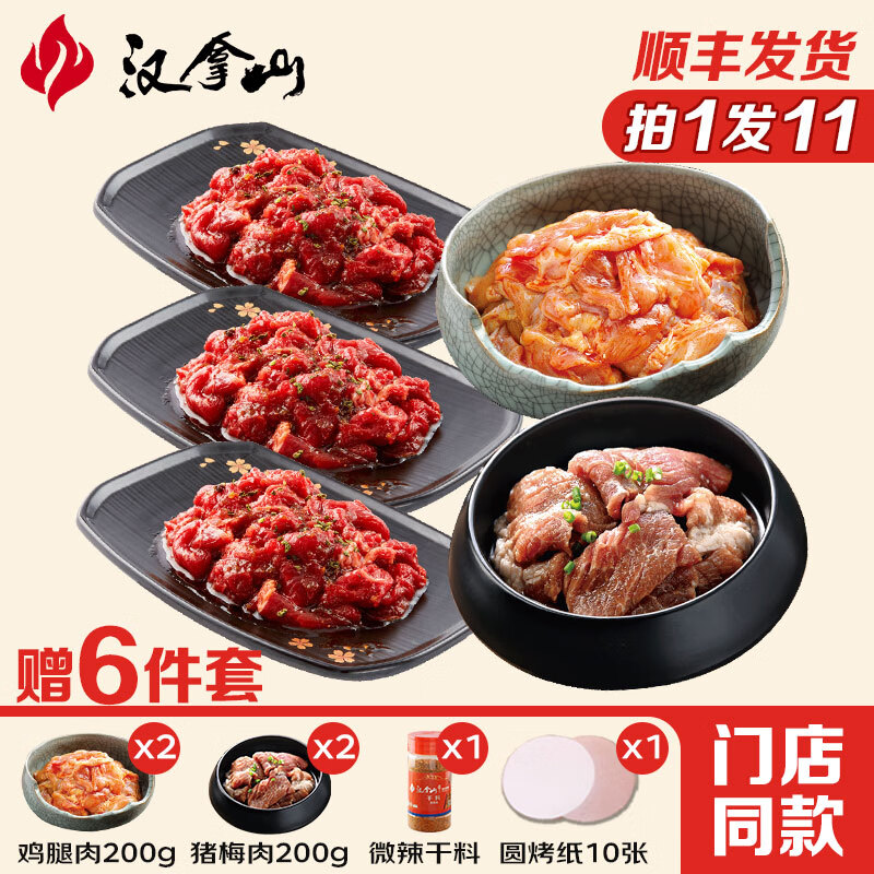 汉拿山 门店同款 烤肉组合5~6人餐1900g(11件套) 139元(需用券)