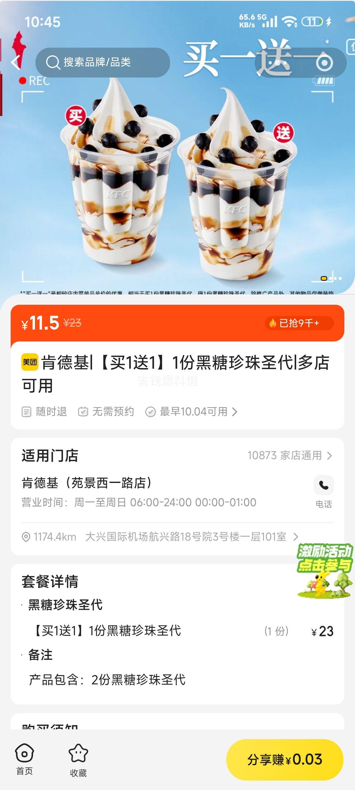 美团到店 肯德基 黑糖珍珠圣代 买1送1买一送一，11.5元2杯 - 86线报
