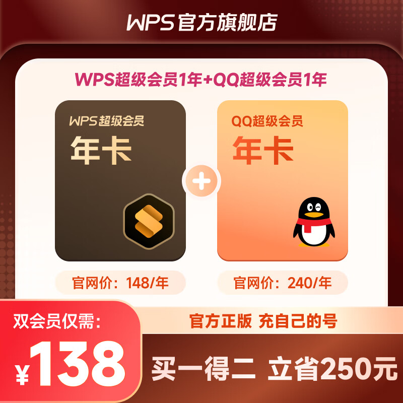 金山 WPS超级会员1年联合会员 QQ超级会员1年 买一得二 WPS超级会员1年+QQ超级