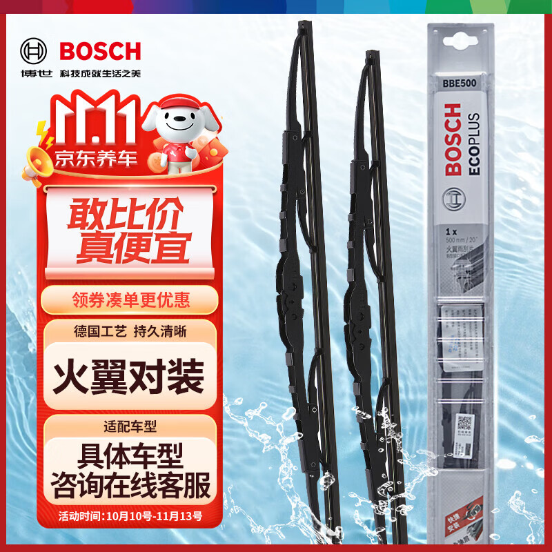 BOSCH 博世 新火翼U型有骨雨刷/雨刮器22/18对装(哈飞民意HFJ1020A) 52.03元（需用