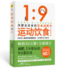 运动饮食1：9 全新修订版 风靡全日本、数万读者亲测有效的饮食减肥法 25元
