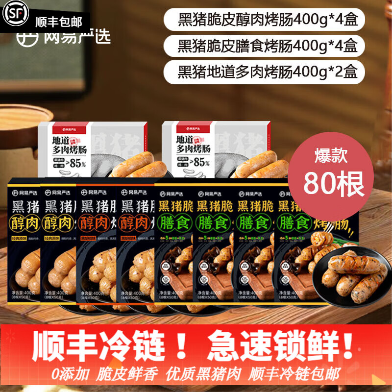 YANXUAN 网易严选 弹脆爆汁黑猪肉烤肠大礼包 10盒80根 ￥114.96