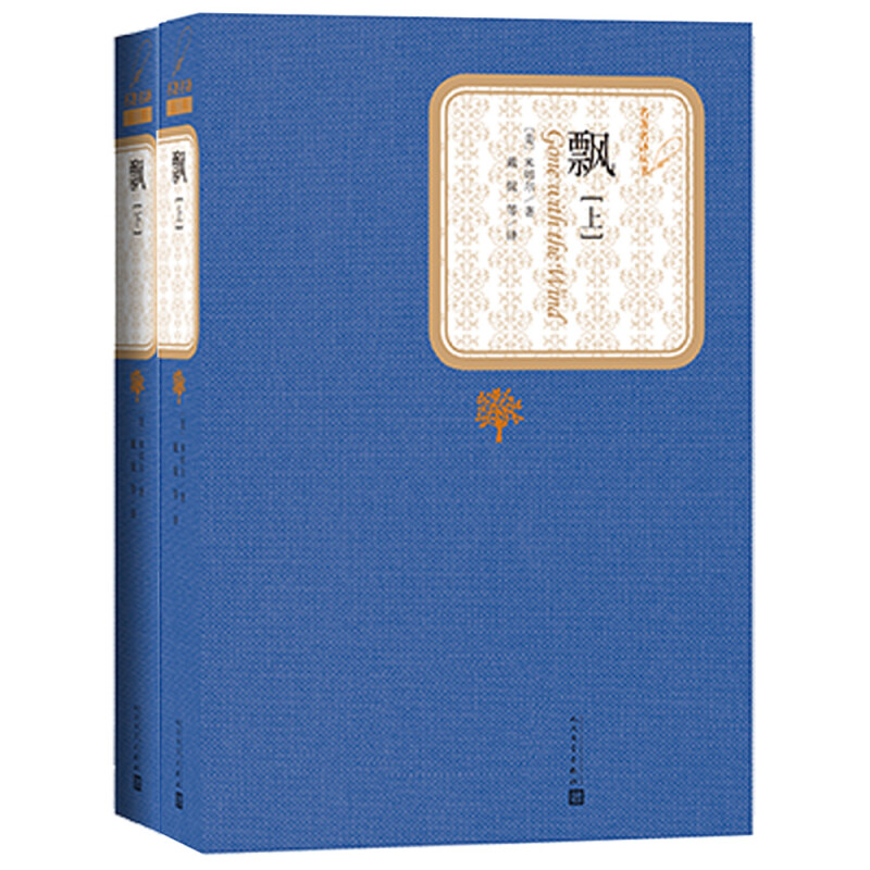 《名著名译丛书·飘》（精装、套装共2册） 52.56元