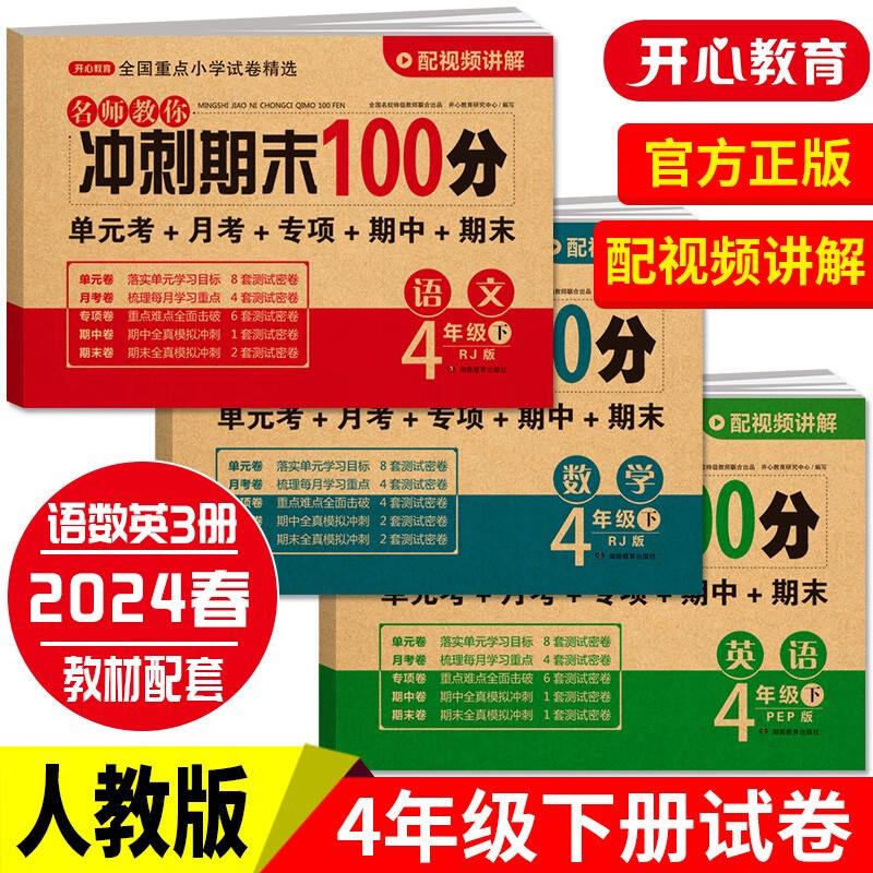 小学四年级试卷下册语文+数学+英语(全套3册)期末冲刺100分单元月考专项期