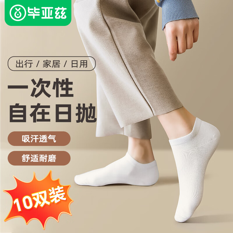 Biaze 毕亚兹 iaze 毕亚兹 一次性短筒袜子自在日抛舒适吸汗差旅商务 白色10双