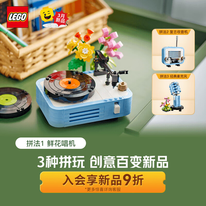 乐高 LEGO 积木 31172鲜花唱片机 新品百变拼装玩具摆件 男孩女孩生日礼物 207.