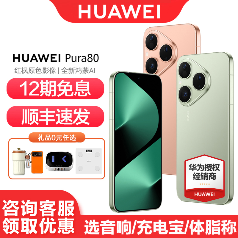移动端：华为 HUAWEI Pura 80 手机 4399元（淘金币可抵49.99元起）