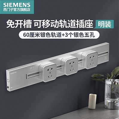 SIEMENS 西门子 轨道插座 4000W银色套装（0.6米+3个五孔） 149元包邮（需用券）