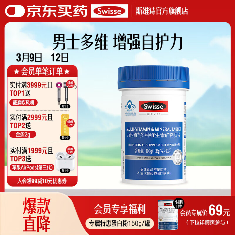 Swisse 斯维诗 力他维男士多种维生素 1.33g/片*90片*1罐 86元（需领券）