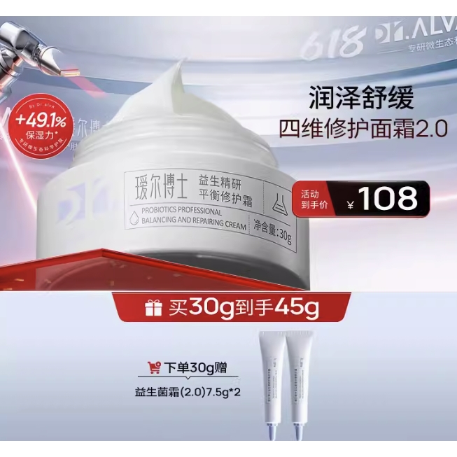 Dr.Alva 瑷尔博士 益生精研平衡修护霜2.0 30g（赠 同款7.5g*2) 91.33元（需买3件，