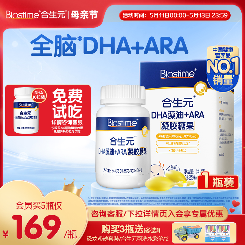 BIOSTIME 合生元 DHA藻油+ARA凝胶糖果 159元（需买3件，共477元）