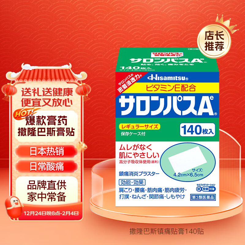 SALONPAS 撒隆巴斯 日本久光制药膏药腰肩久光止痛膏贴原装进口官方旗舰肩痛