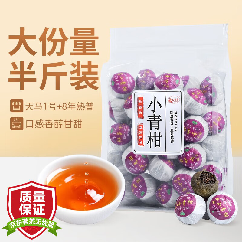立香园 天马1号小青柑普洱茶 250克 34.9元（需用券）