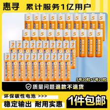 惠寻 京东自有品牌 碳性电池 5号20粒+7号20粒 ￥16.85
